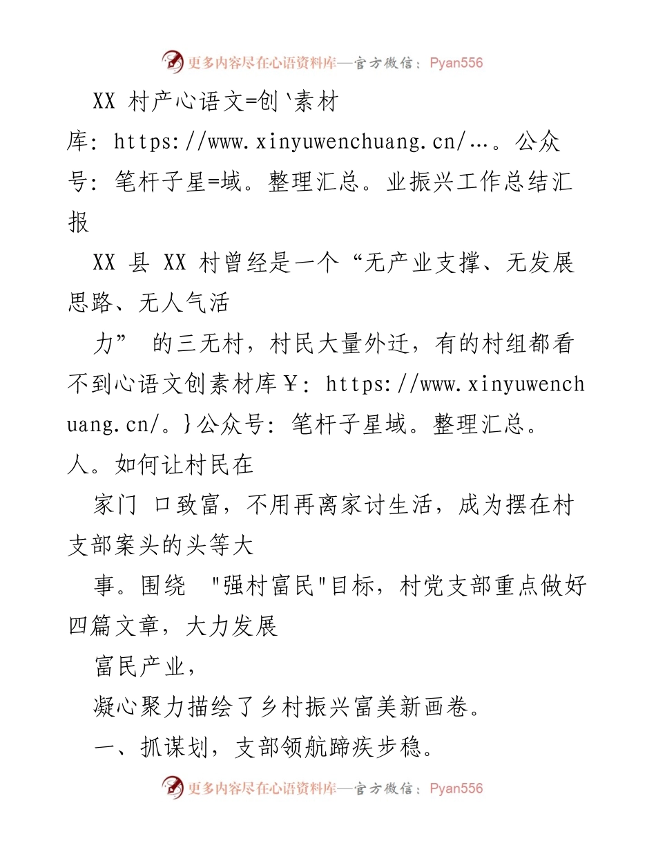 [工作总结] 村庄产业振兴 - XX村产业振兴工作总结与发展策略.docx_第1页