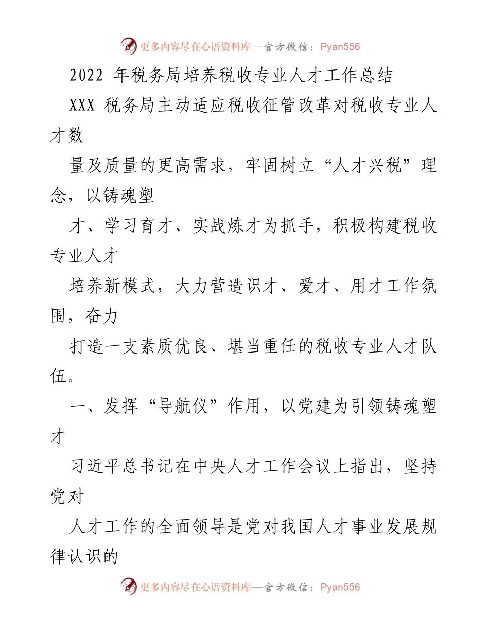 [工作总结] 税务局人才培养 - 2022年税务局税收专业人才培养工作总结.docx_第1页