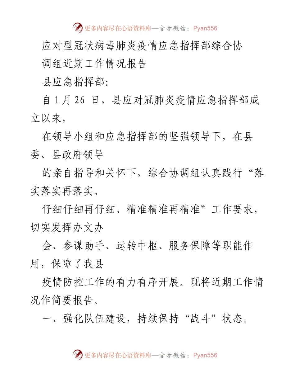 [工作总结] 疫情防控 - 县应对新冠疫情指挥部近期工作情况报告.docx_第1页