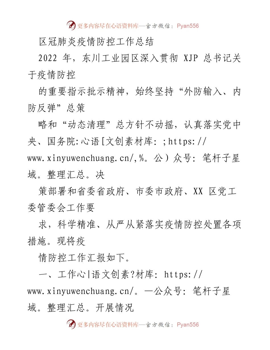[工作总结] 疫情防控 - 东川工业园区2022年冠肺炎疫情防控工作总结.docx_第1页