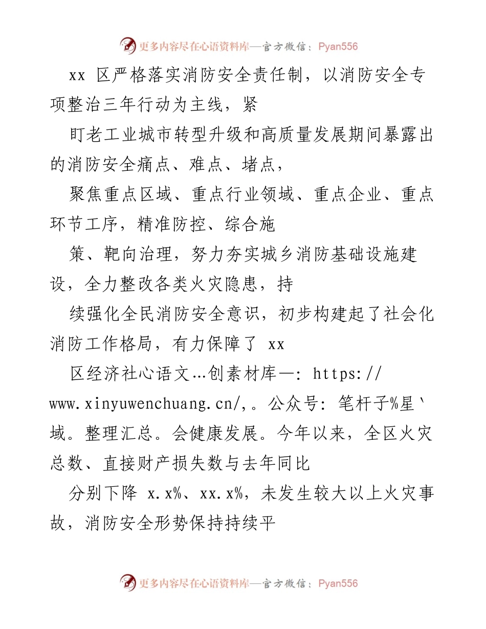 [工作总结] 消防安全工作 - xx区消防安全责任制落实与专项整治成效报告.docx_第1页
