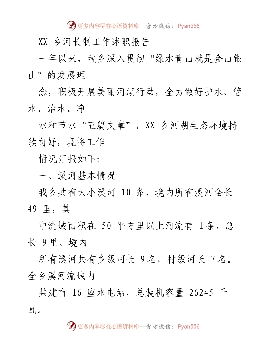 [工作总结] 河长制工作 - XX乡河长制工作述职报告.docx_第1页