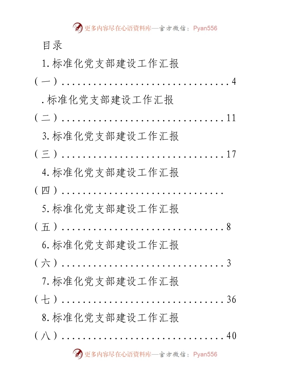 [工作总结] 标准化党支部建设工作汇报系列.docx_第1页