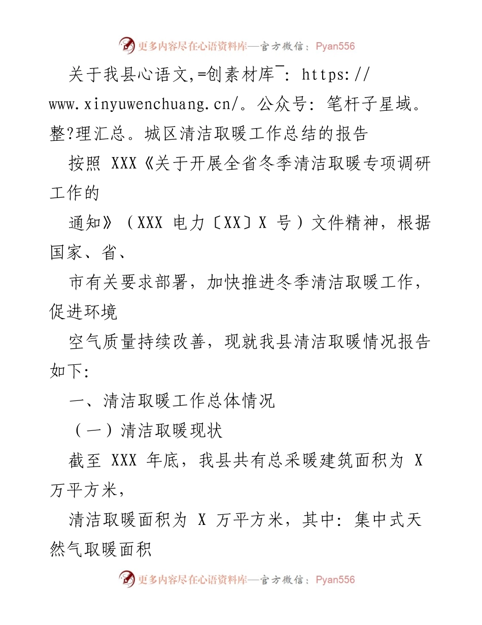 [工作总结] 清洁取暖工作总结 - 我县冬季清洁取暖工作总结报告.docx_第1页