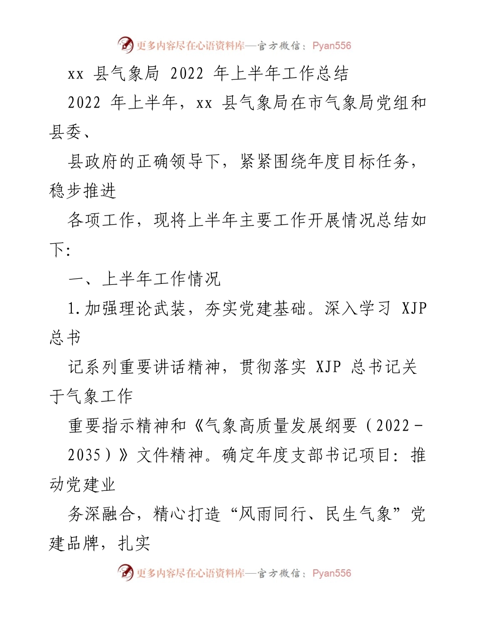 [工作总结] 气象局 - xx县气象局2022年上半年工作总结报告.docx_第1页