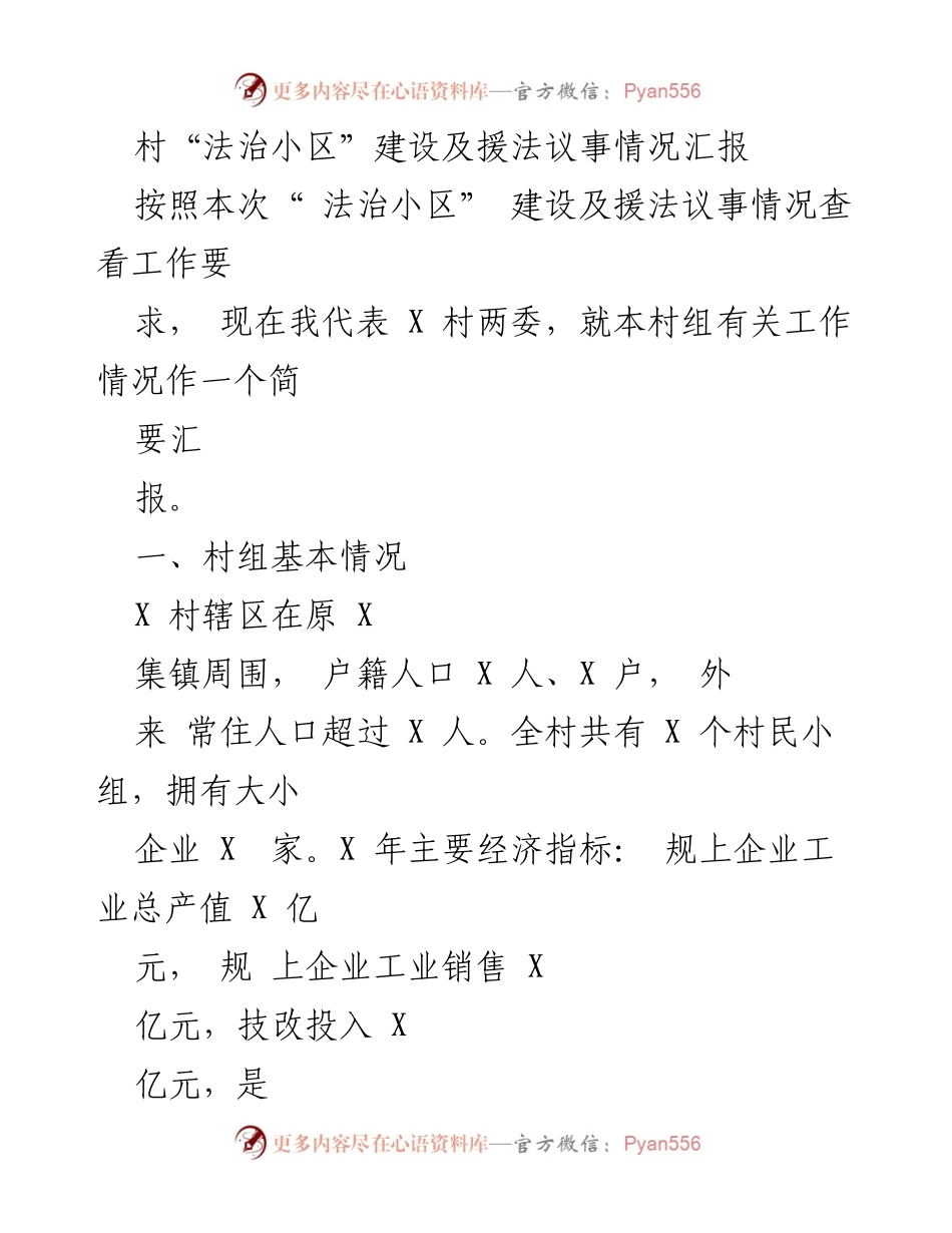 [工作总结] 村法治小区建设 - X村法治小区建设及矛盾纠纷化解工作汇报.docx_第1页