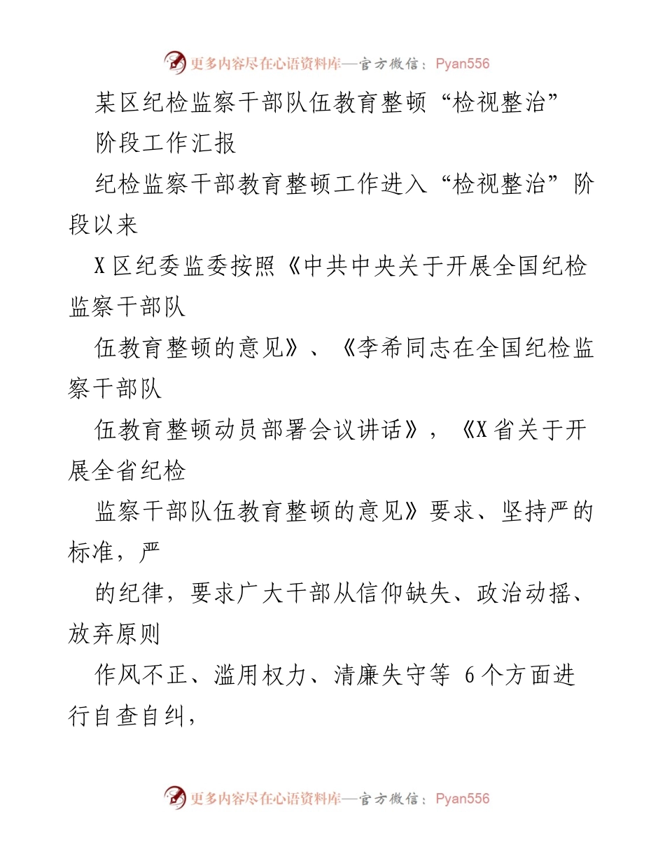 [工作总结] 纪检监察干部教育整顿 - “检视整治”阶段工作汇报与自查自纠情况分析.docx_第1页