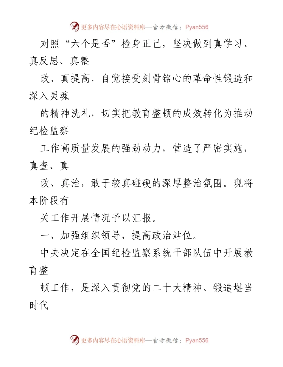 [工作总结] 纪检监察干部教育整顿 - “检视整治”阶段工作汇报与自查自纠情况分析.docx_第2页