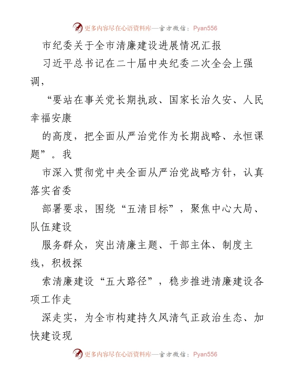 [工作总结] 清廉建设进展汇报 - 全市清廉建设进展情况汇报与实施路径探索.docx_第1页