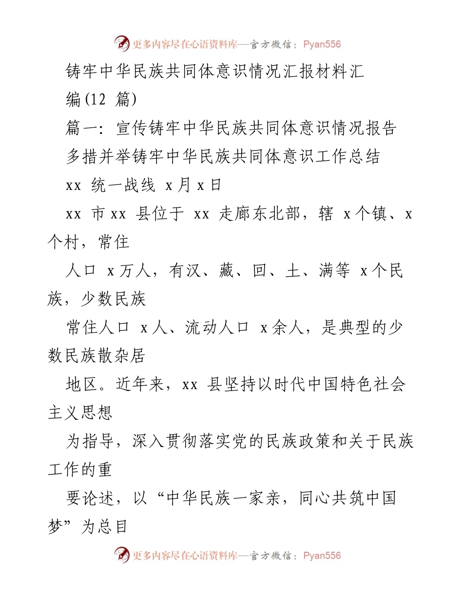[工作总结] 民族团结进步创建工作 - 加强民族团结，铸牢中华民族共同体意识工作总结.docx_第1页