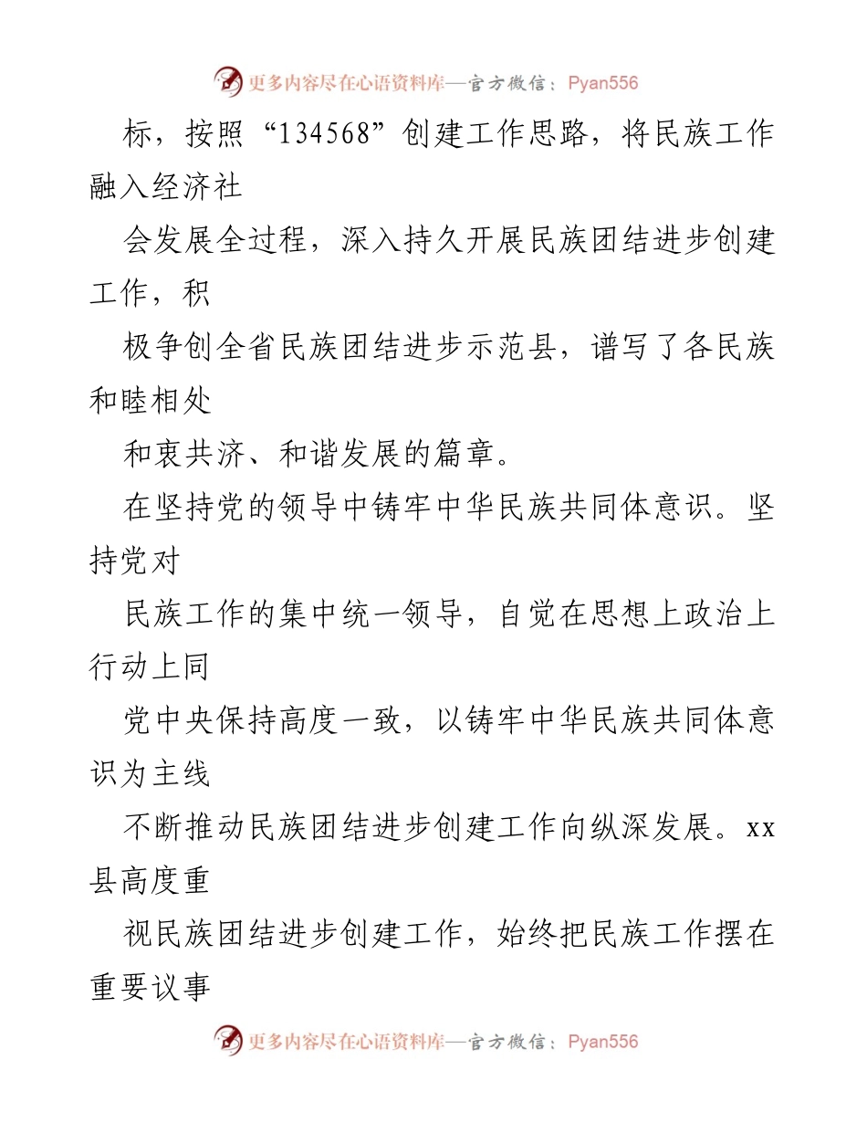 [工作总结] 民族团结进步创建工作 - 加强民族团结，铸牢中华民族共同体意识工作总结.docx_第2页
