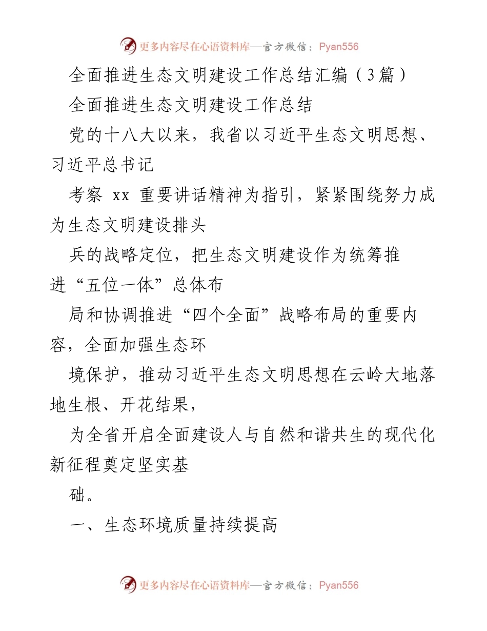 [工作总结] 生态文明建设 - 全面推进生态文明建设工作总结汇编.docx_第1页