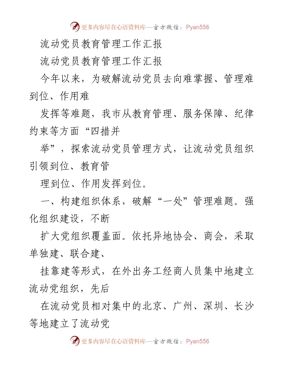 [工作总结] 流动党员教育管理 - 流动党员教育管理工作汇报与成效分析.docx_第1页