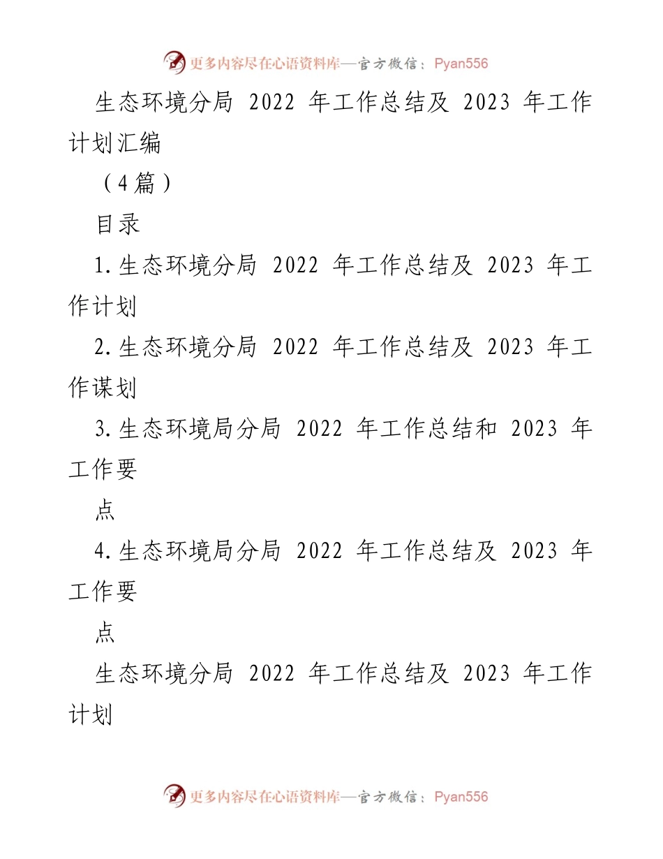 [工作总结] 生态环境分局 - 2022年工作总结与2023年工作计划汇编.docx_第1页