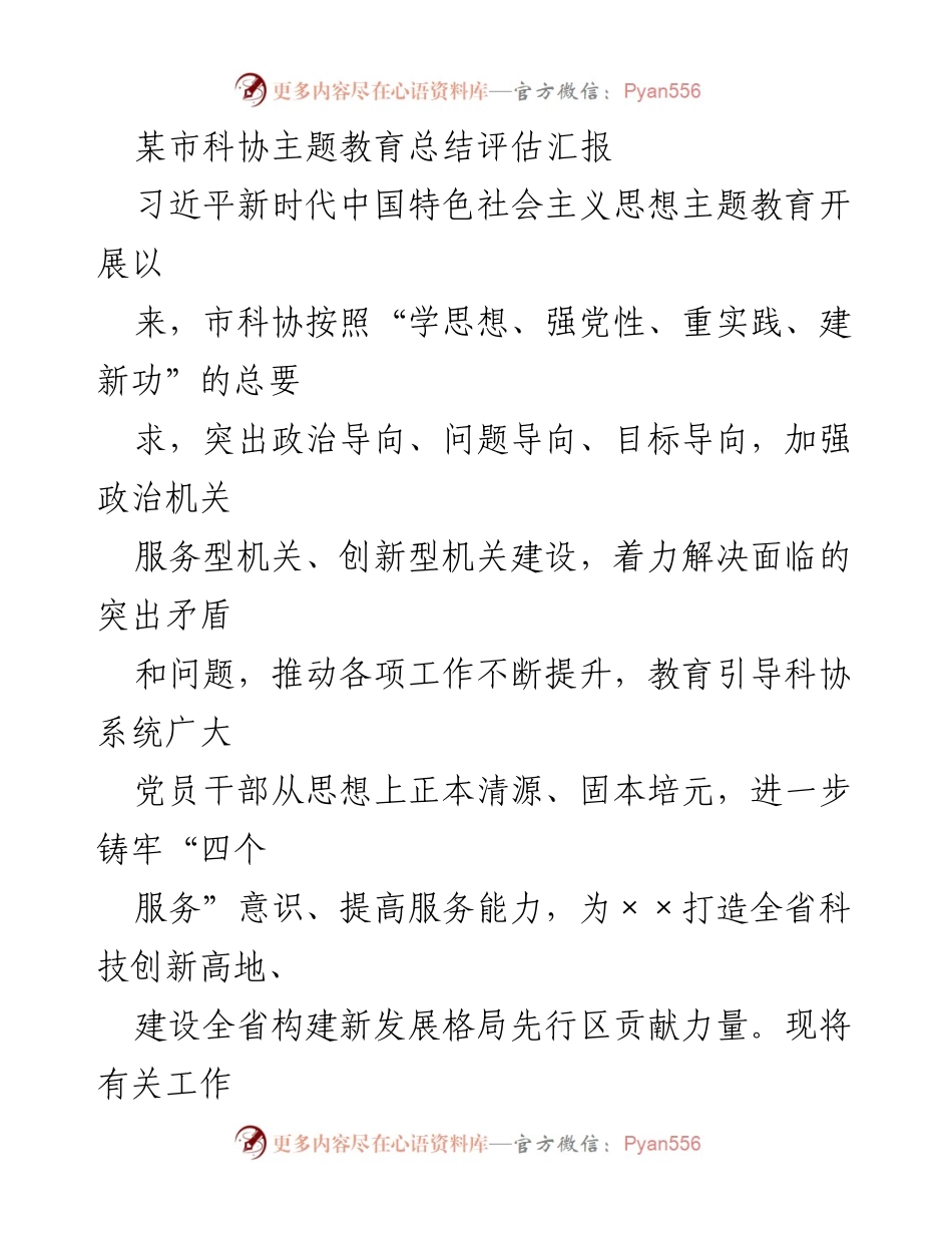 [工作总结] 科协主题教育 - 某市科协主题教育总结评估汇报.docx_第1页
