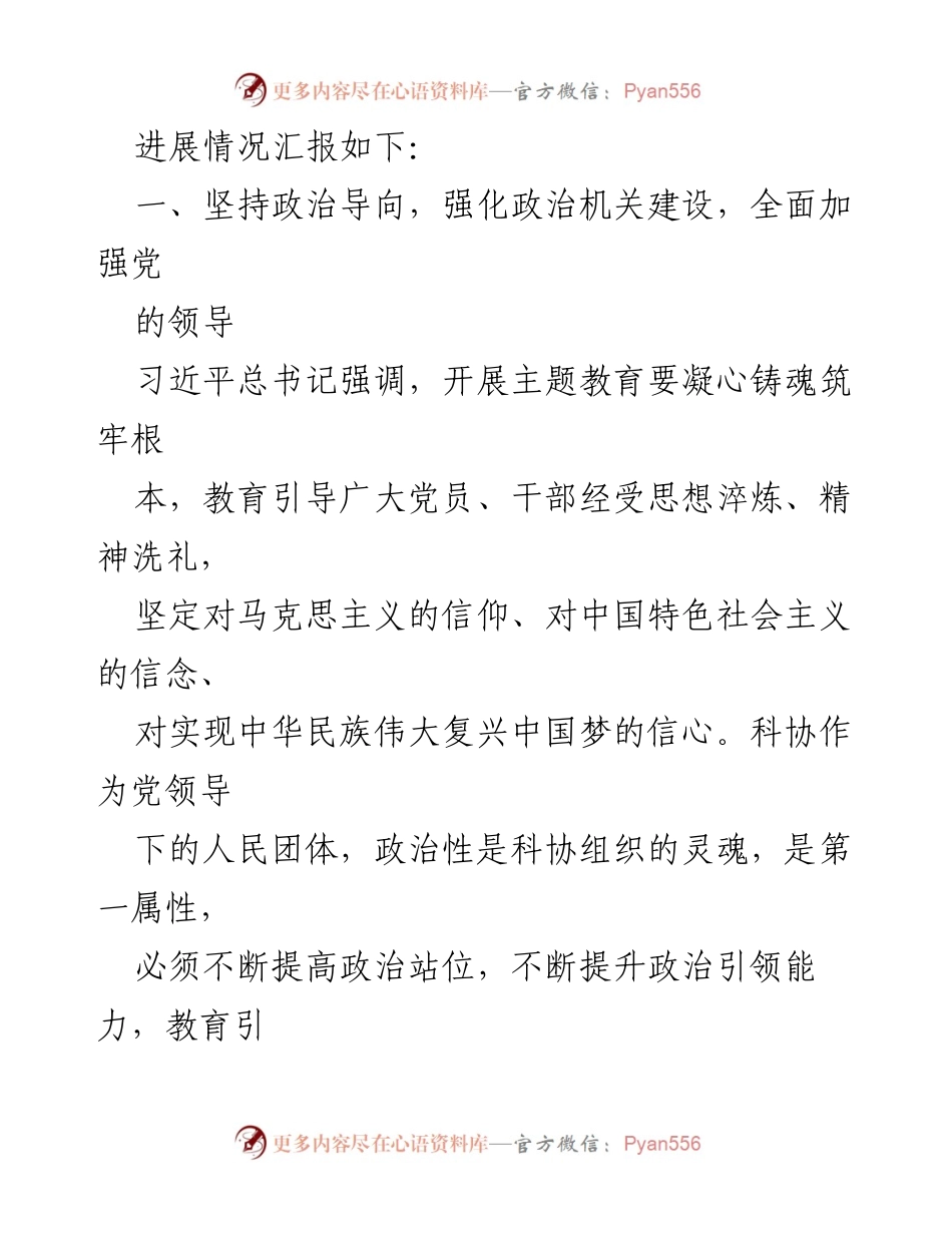 [工作总结] 科协主题教育 - 某市科协主题教育总结评估汇报.docx_第2页