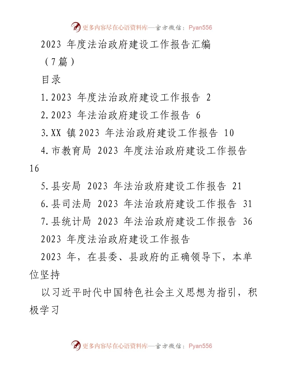 [工作总结] 法治政府建设 - 2023年度法治政府建设工作报告汇编_2.docx_第1页