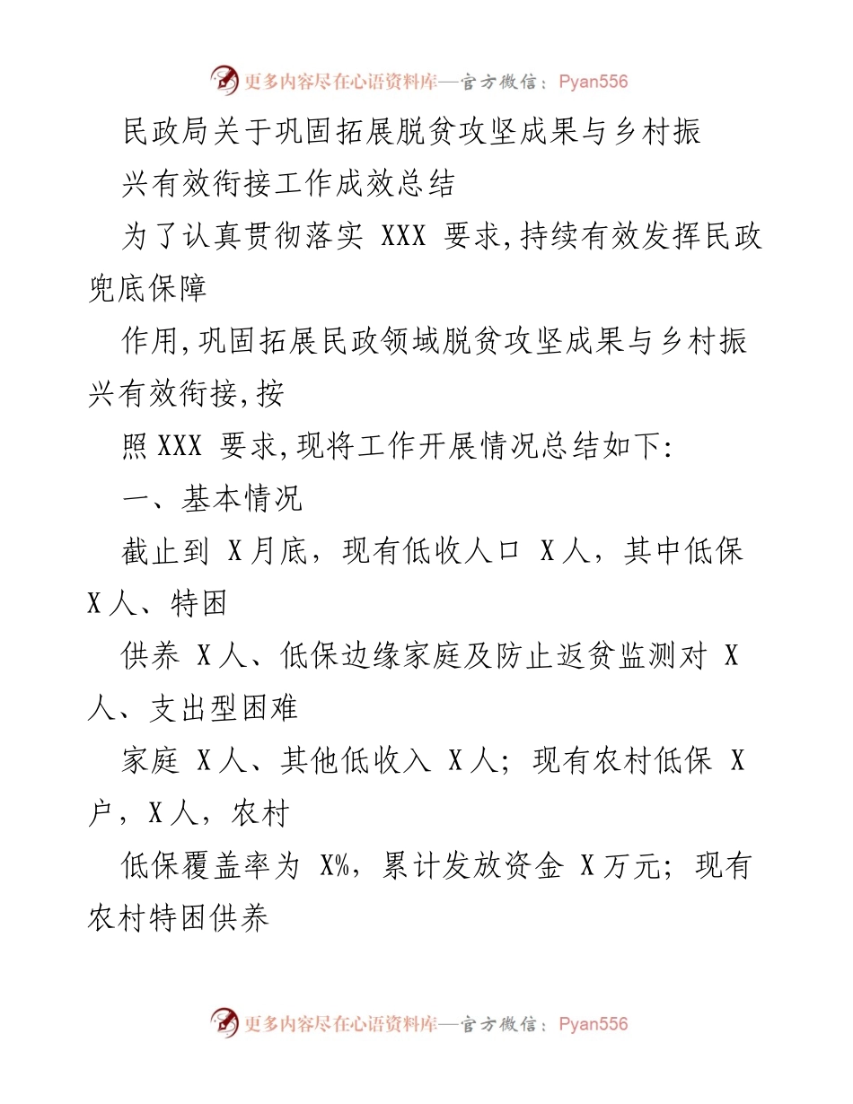 [工作总结] 民政局 - 脱贫攻坚与乡村振兴衔接工作成效总结.docx_第1页