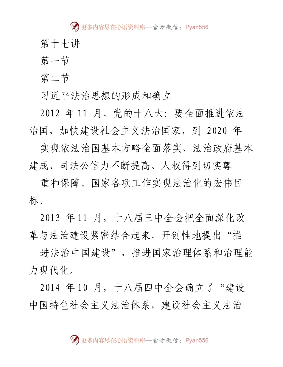 [工作总结] 法治建设 - 习近平法治思想的形成与发展概述.docx_第1页