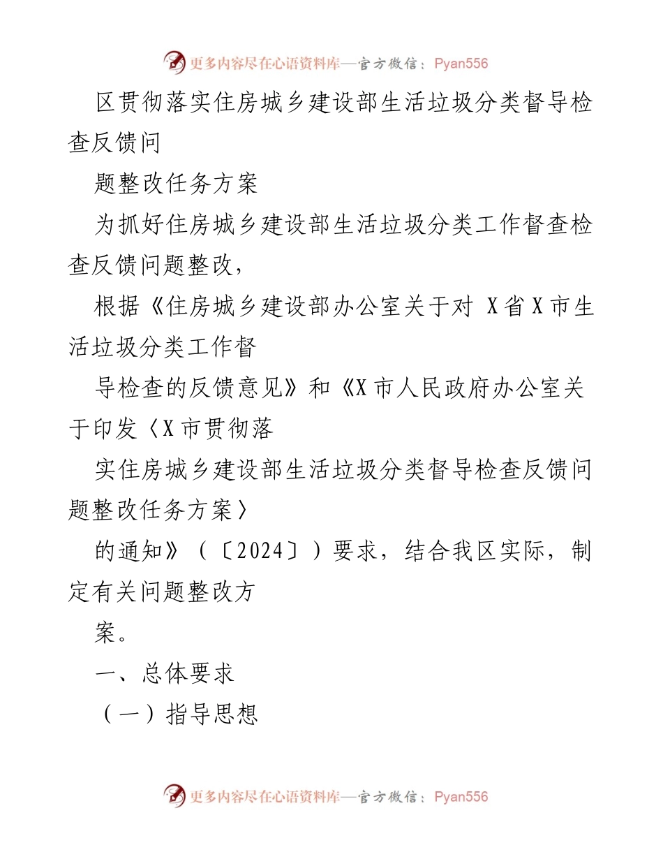 [工作总结] 生活垃圾分类整改 - 住房城乡建设部生活垃圾分类督导检查反馈问题整改任务方案总结.docx_第1页