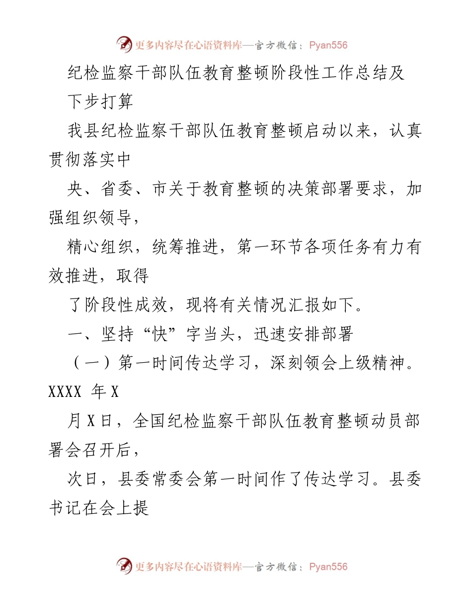 [工作总结] 纪检监察干部教育整顿 - 纪检监察干部队伍教育整顿阶段性工作总结及下步打算.docx_第1页