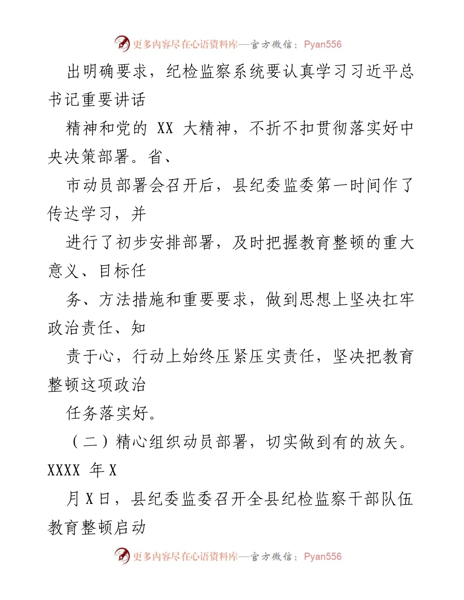 [工作总结] 纪检监察干部教育整顿 - 纪检监察干部队伍教育整顿阶段性工作总结及下步打算.docx_第2页