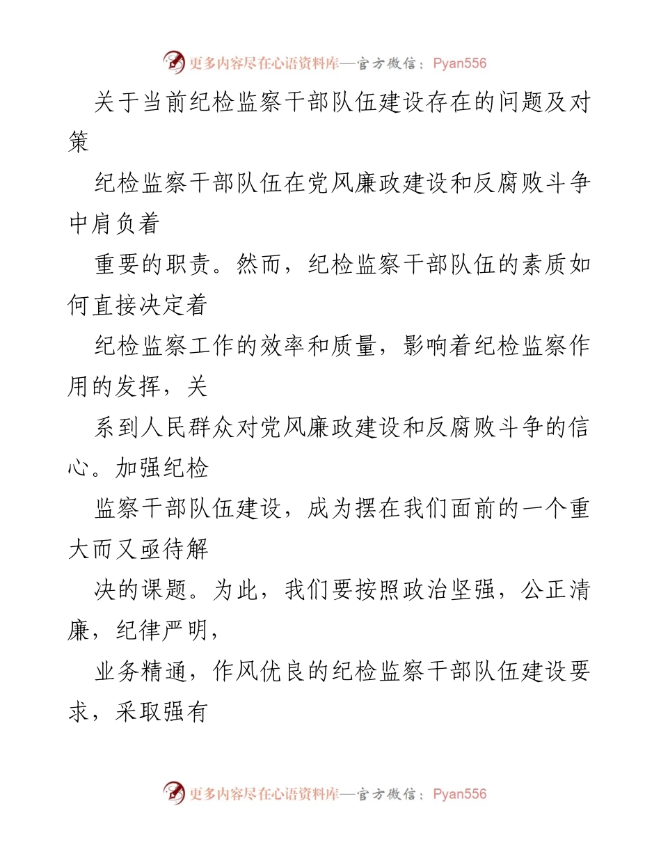 [工作总结] 纪检监察干部队伍建设 - 加强纪检监察干部队伍建设的重要性与对策.docx_第1页