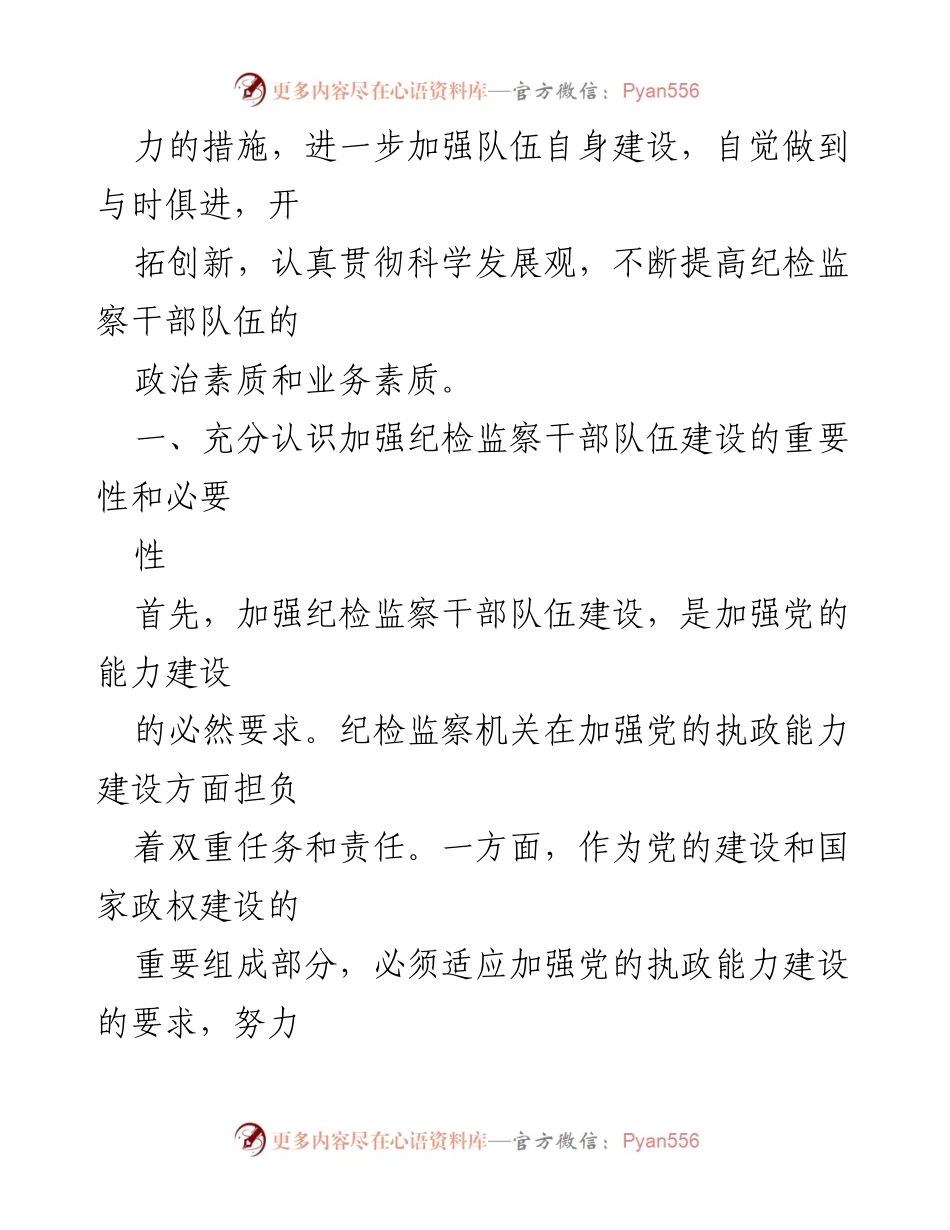 [工作总结] 纪检监察干部队伍建设 - 加强纪检监察干部队伍建设的重要性与对策.docx_第2页