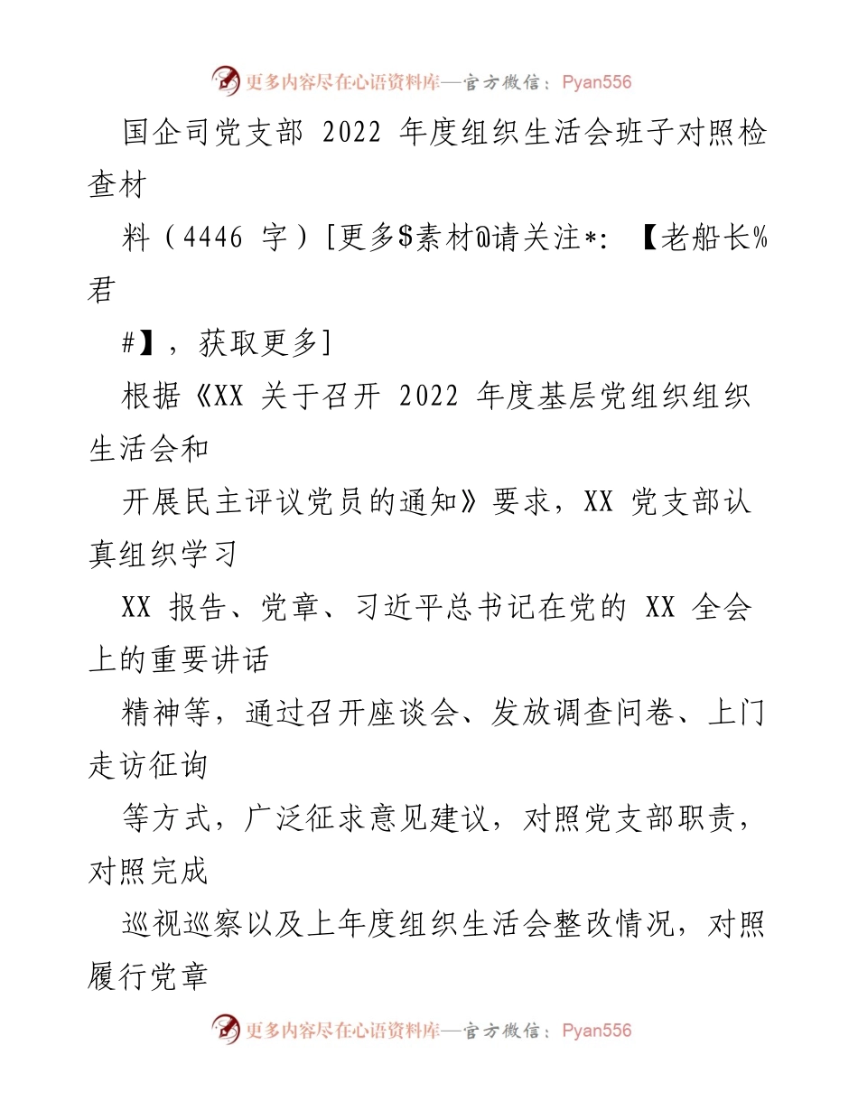 [工作总结] 组织生活会 - 2022年度国企司党支部组织生活会对照检查材料总结.docx_第1页