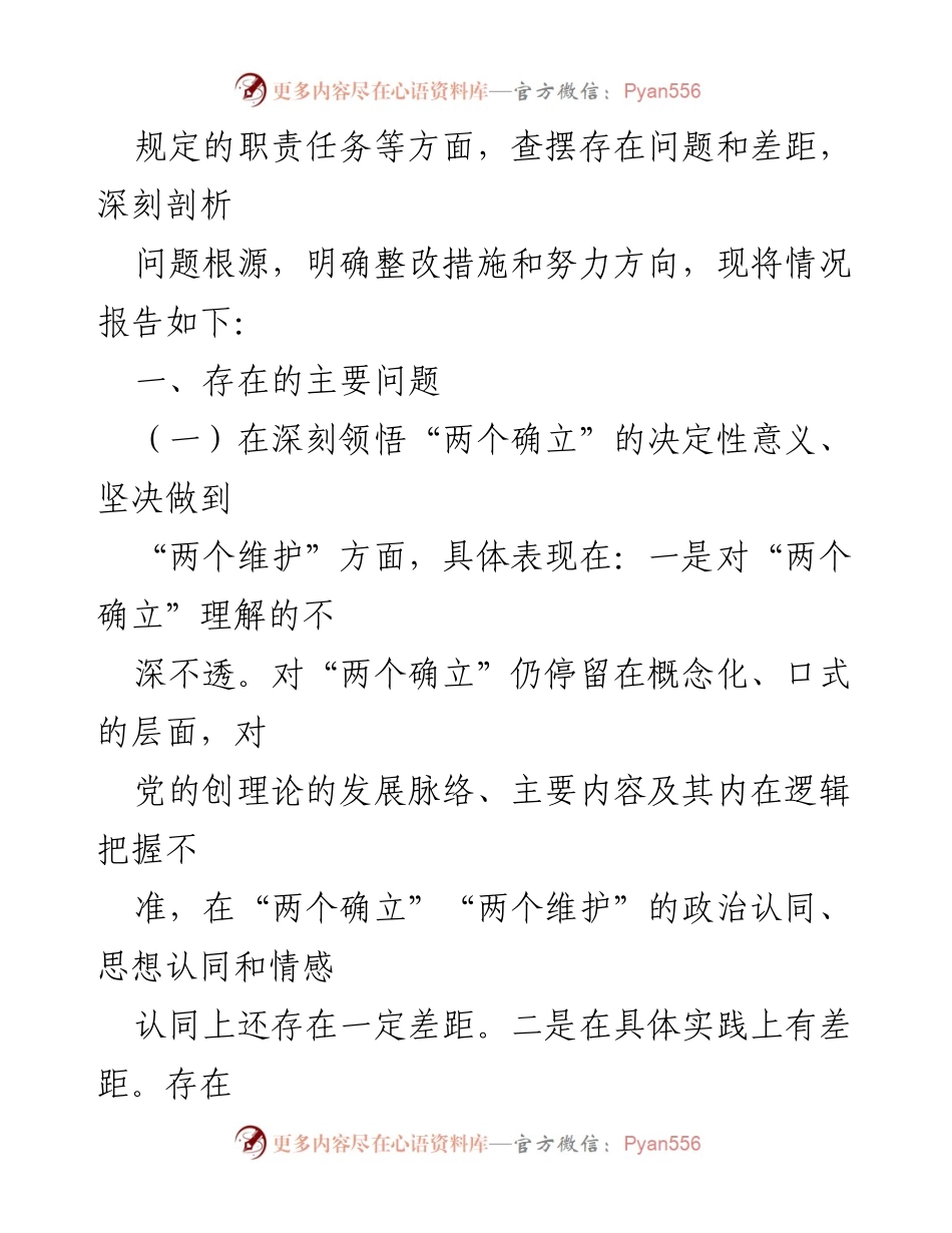 [工作总结] 组织生活会 - 2022年度国企司党支部组织生活会对照检查材料总结.docx_第2页