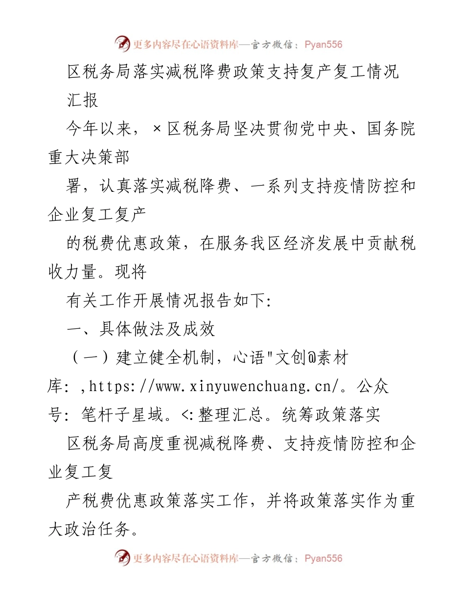 [工作总结] 税务局 - 区税务局减税降费政策落实及复产复工支持情况总结.docx_第1页