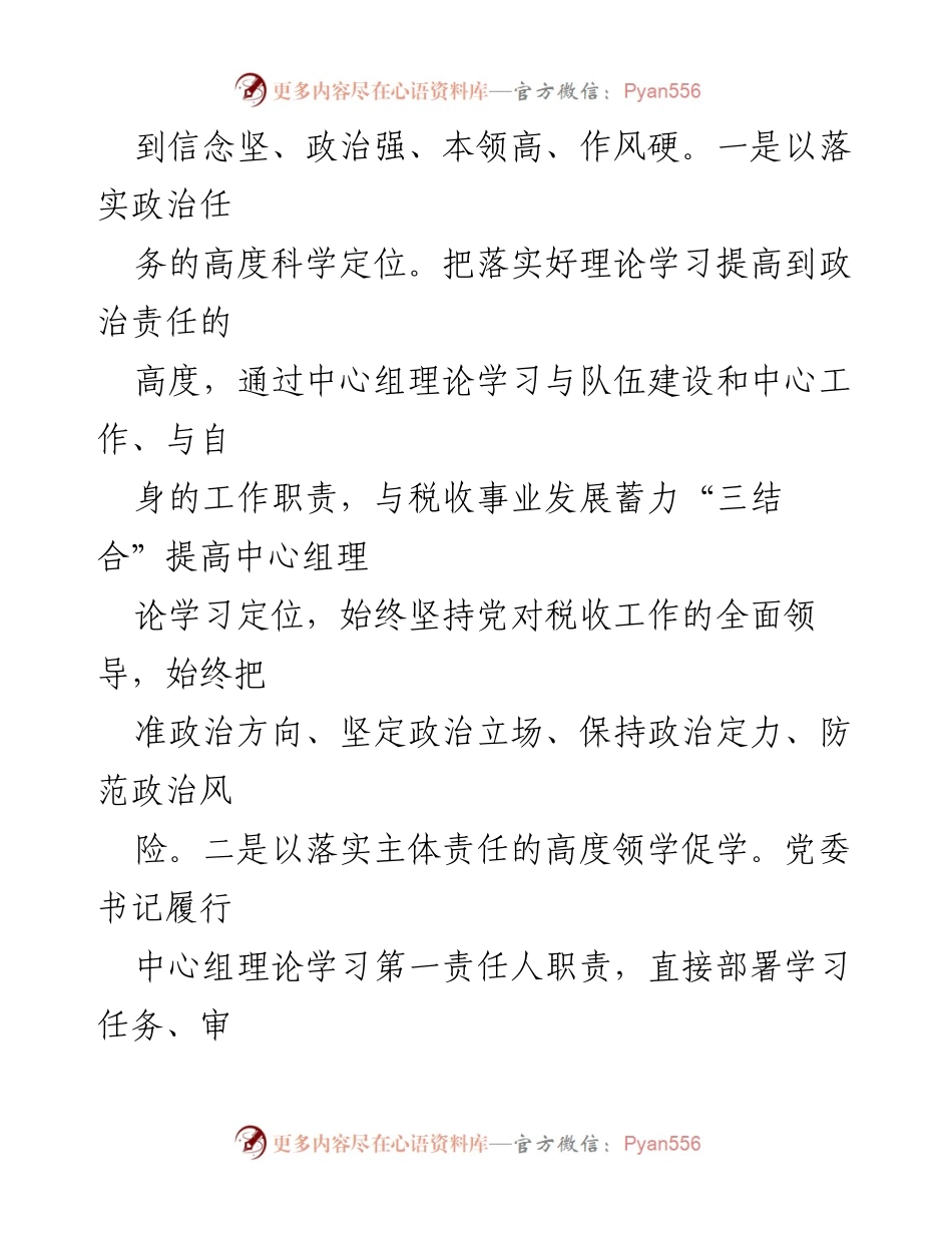 [工作总结] 税务局党委 - 强化党委中心组理论学习的“四个维度”实践报告.docx_第2页