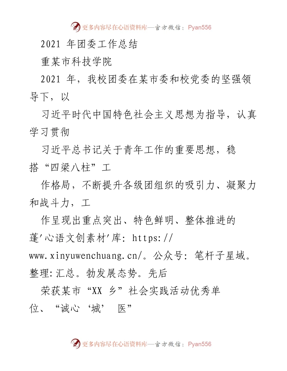 [工作总结] 校团委 - 2021年校团委工作总结与成就报告.docx_第1页