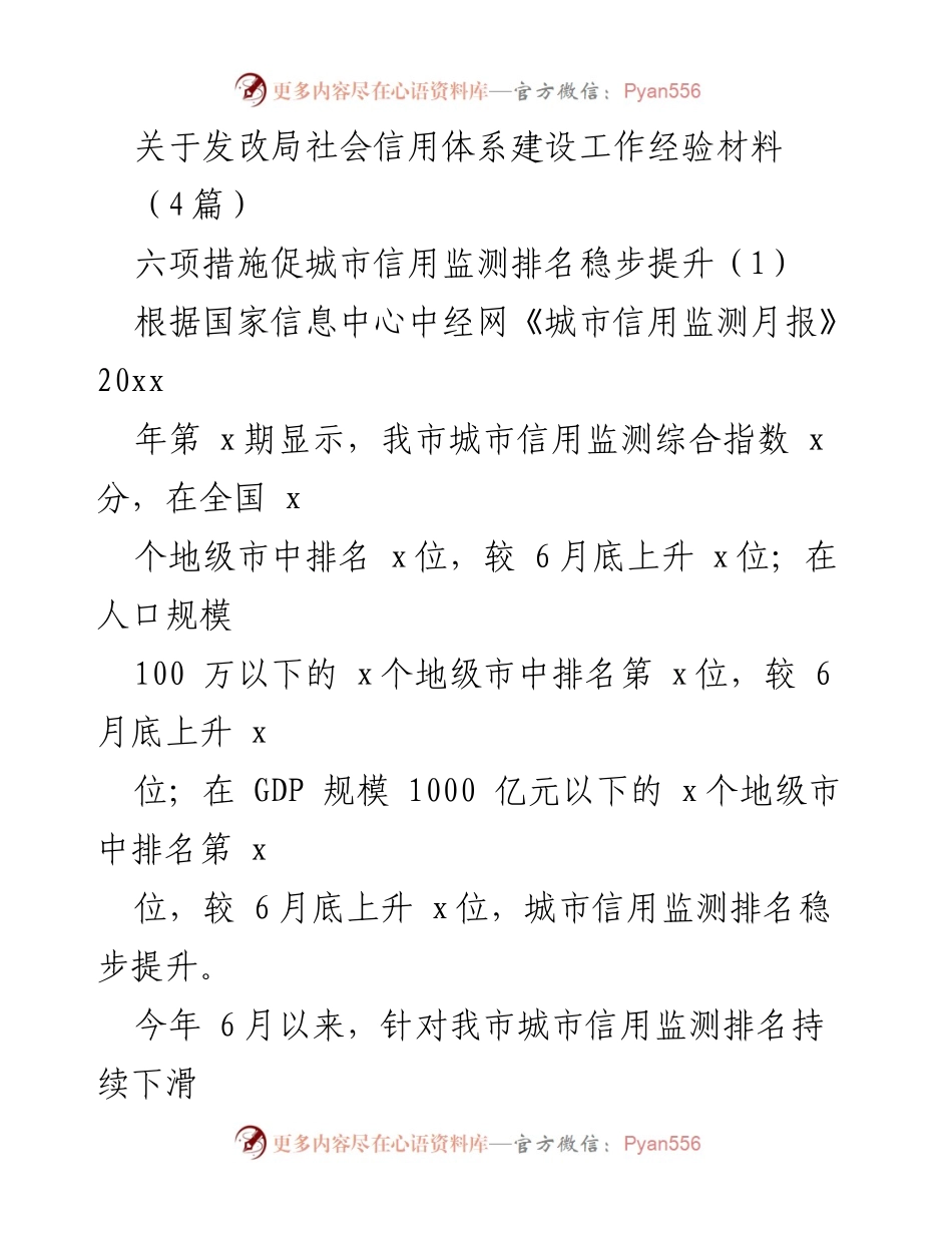 [工作总结] 社会信用体系建设 - 六项措施促进城市信用监测排名提升.docx_第1页