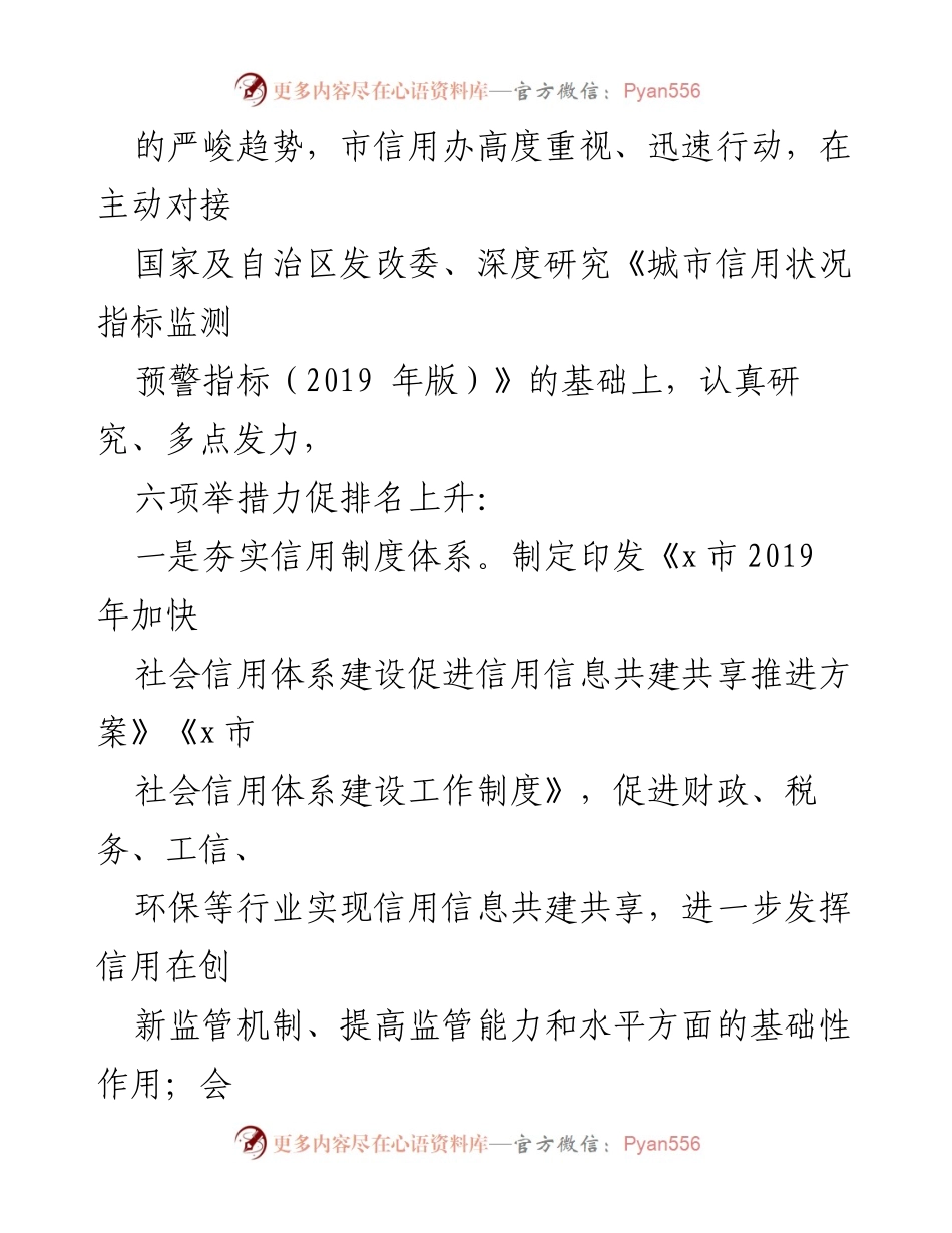 [工作总结] 社会信用体系建设 - 六项措施促进城市信用监测排名提升.docx_第2页