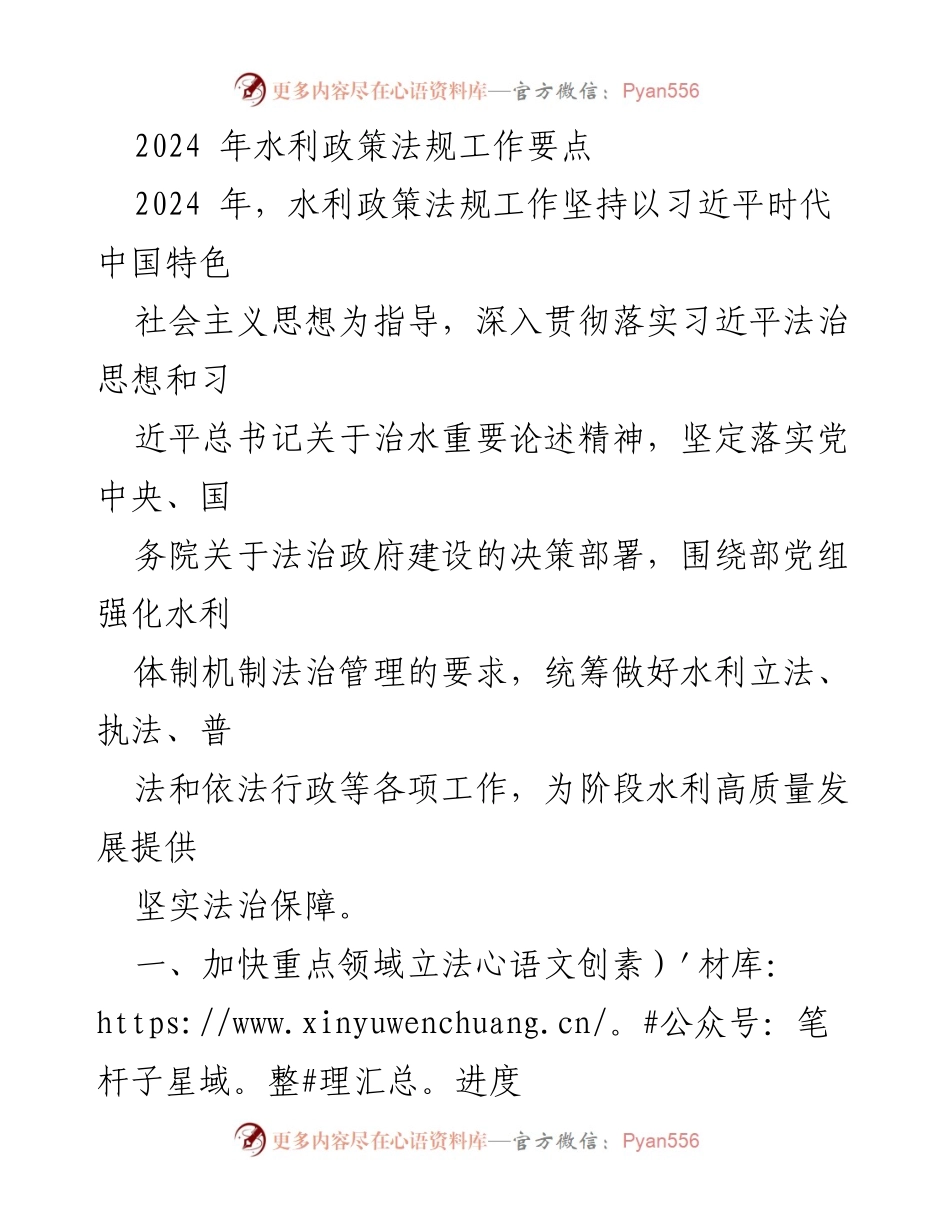[工作总结] 水利政策法规工作会议 - 2024年水利政策法规工作要点与实施计划.docx_第1页