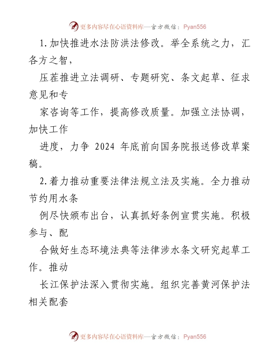 [工作总结] 水利政策法规工作会议 - 2024年水利政策法规工作要点与实施计划.docx_第2页