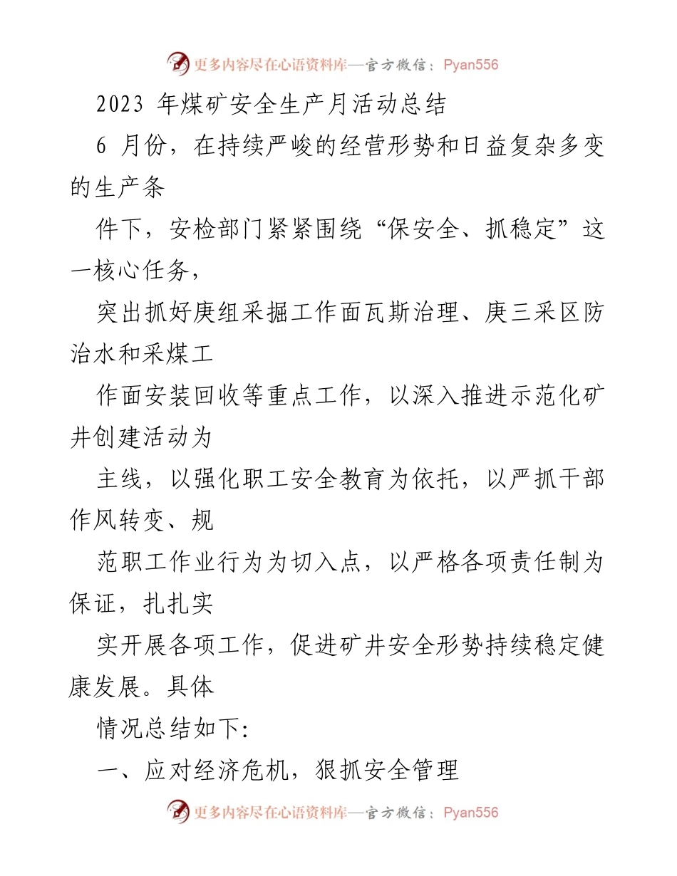 [工作总结] 煤矿安全生产月活动 - 2023年煤矿安全生产月活动总结与安全管理措施.docx_第1页