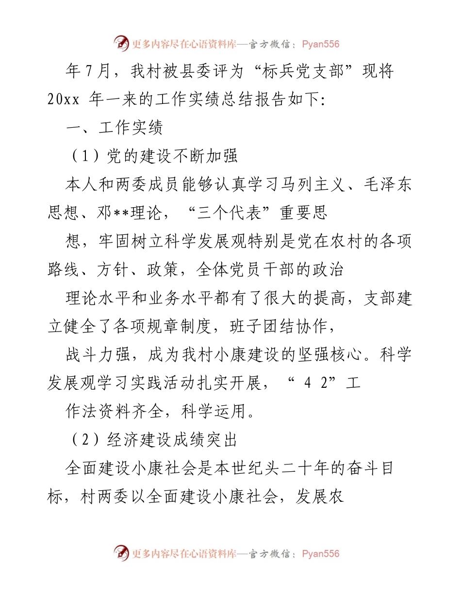 [工作总结] 村庄发展 - 村党支部工作实绩总结报告.docx_第2页