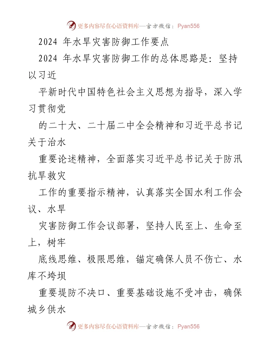 [工作总结] 水旱灾害防御工作会议 - 2024年水旱灾害防御工作要点及实施计划.docx_第1页