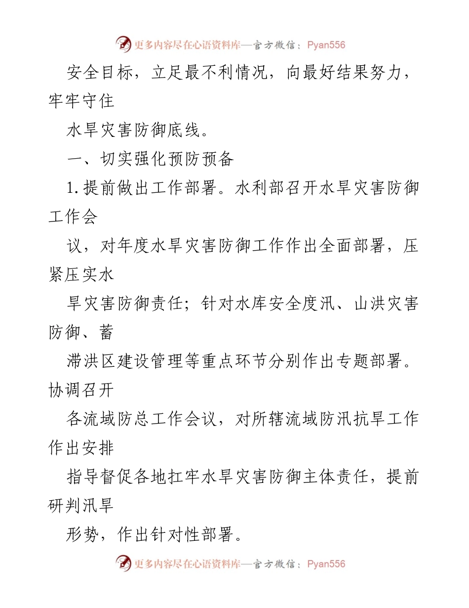 [工作总结] 水旱灾害防御工作会议 - 2024年水旱灾害防御工作要点及实施计划.docx_第2页