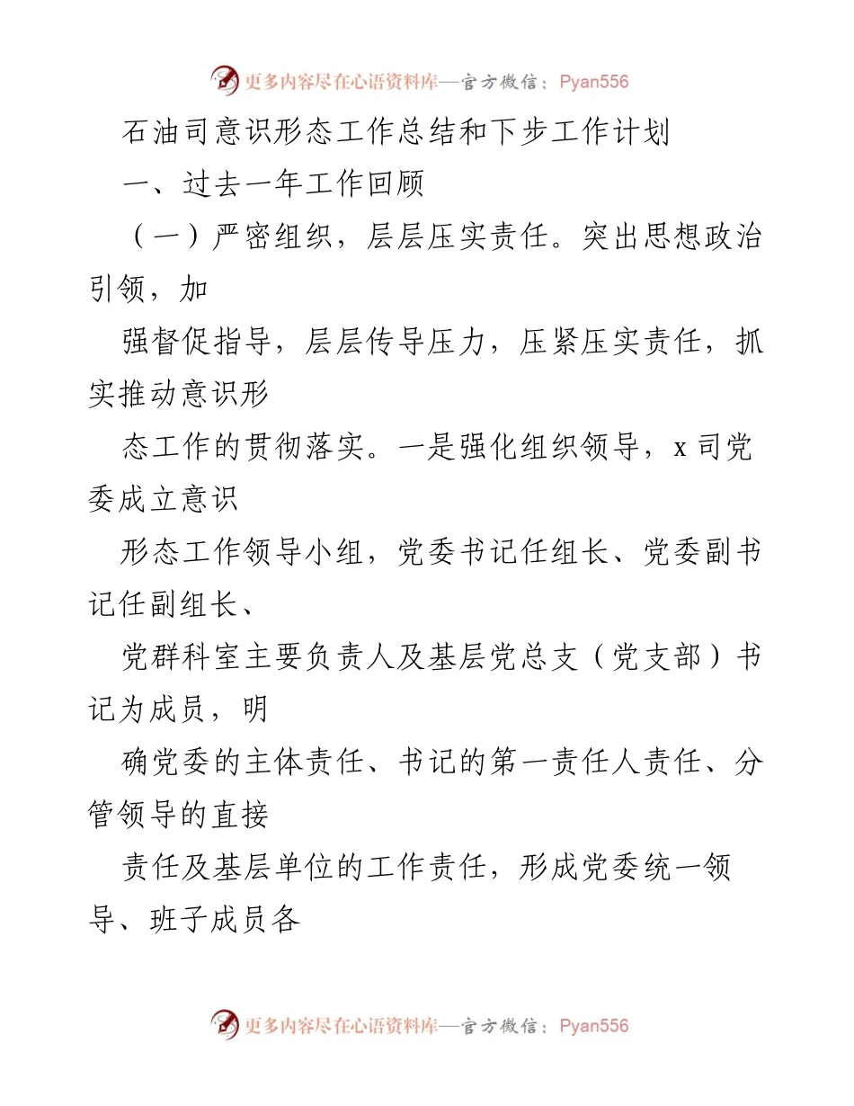 [工作总结] 石油司意识形态工作 - 石油司意识形态工作总结与未来计划.docx_第1页