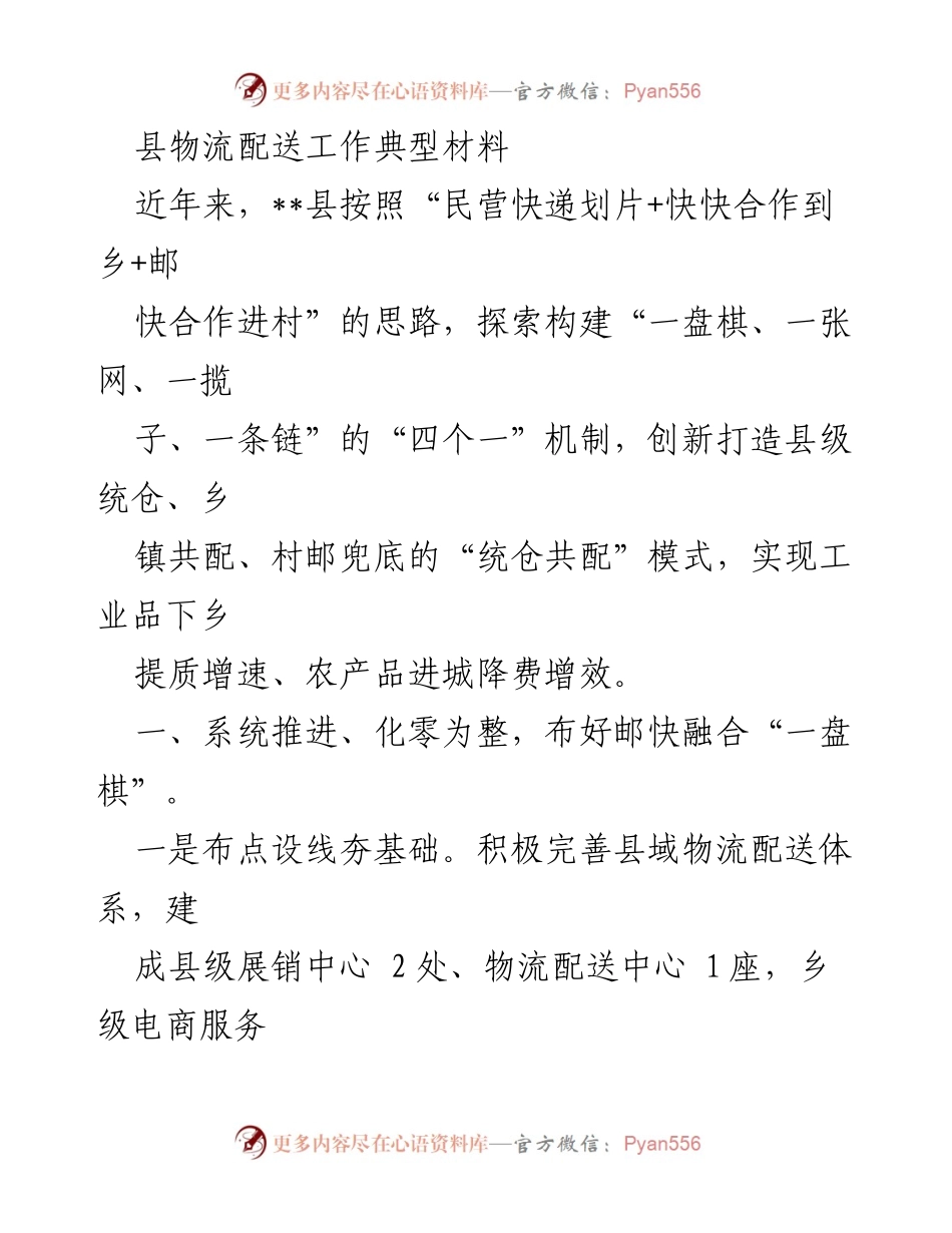 [工作总结] 物流配送工作 - 县级物流配送体系创新与成效分析.docx_第1页
