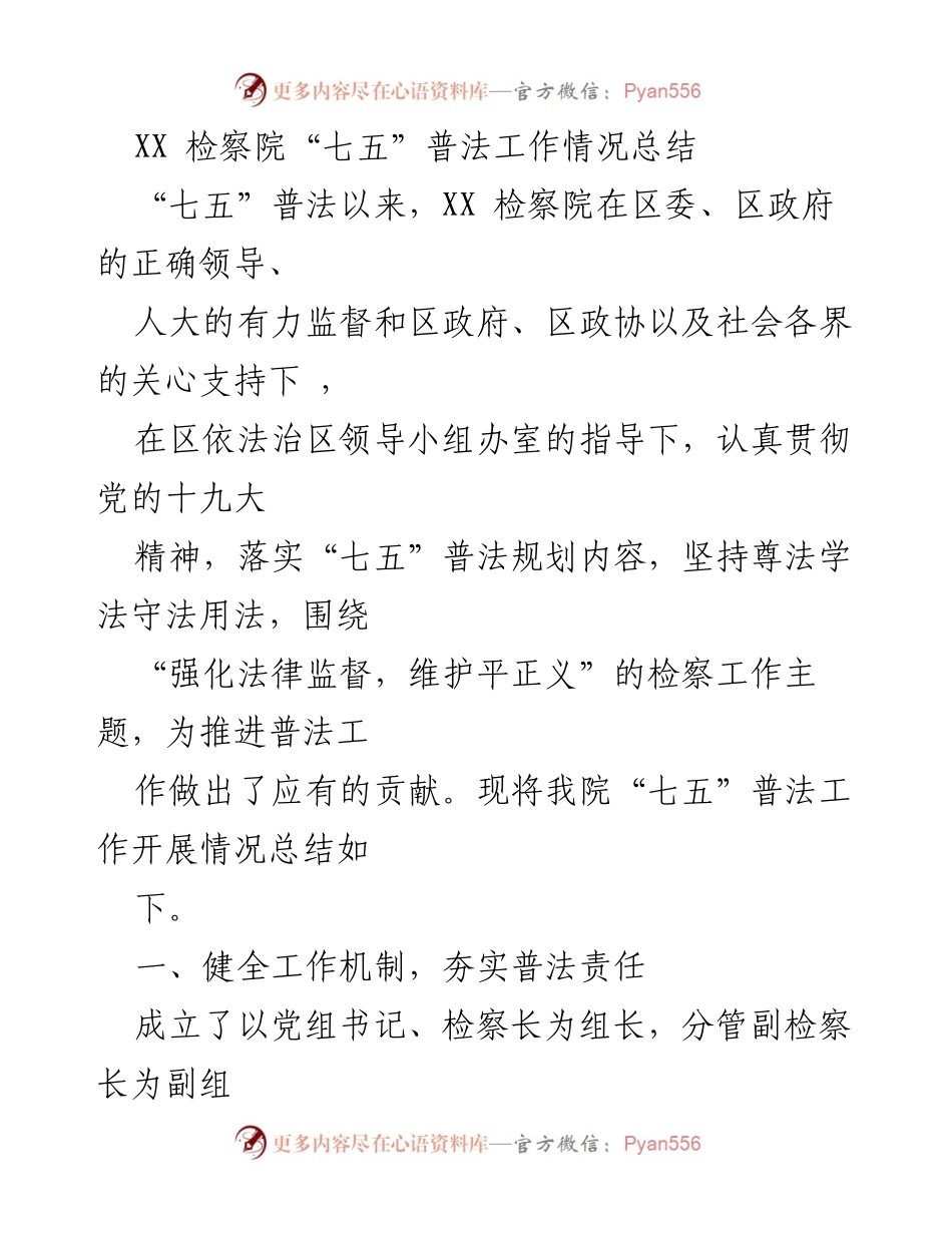 [工作总结] 检察院 - XX检察院“七五”普法工作情况总结.docx_第1页