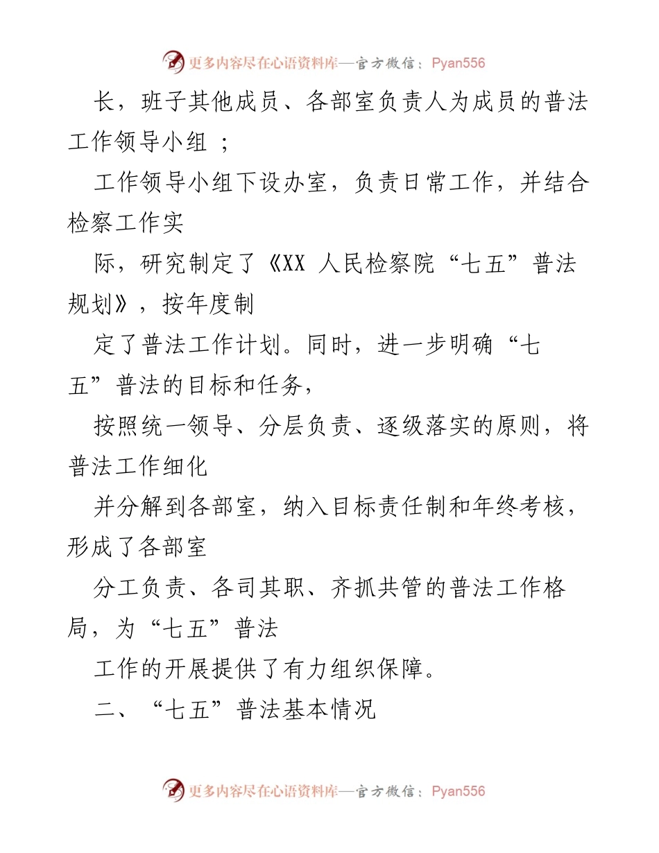 [工作总结] 检察院 - XX检察院“七五”普法工作情况总结.docx_第2页