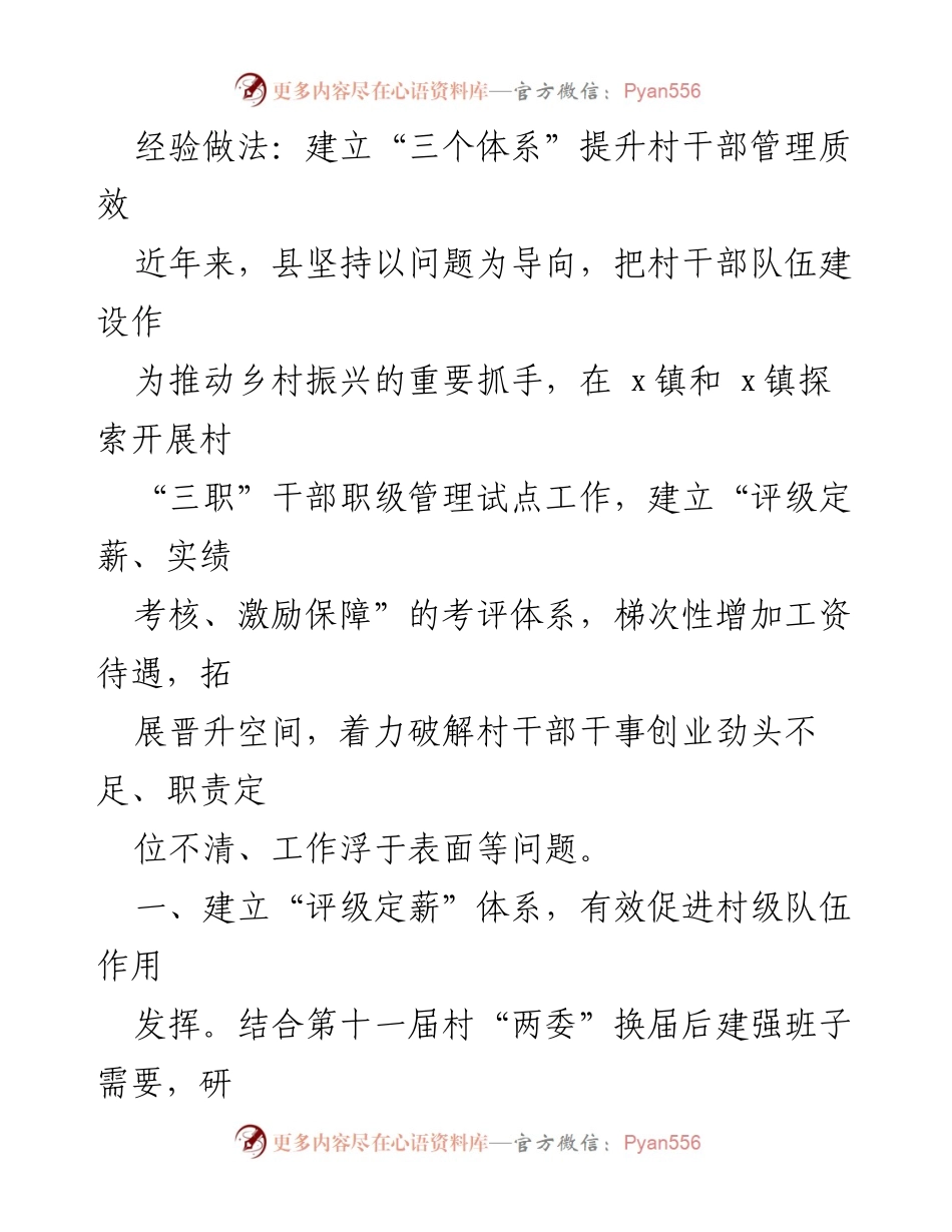 [工作总结] 村干部管理 - 建立“三个体系”提升村干部管理质效.docx_第1页