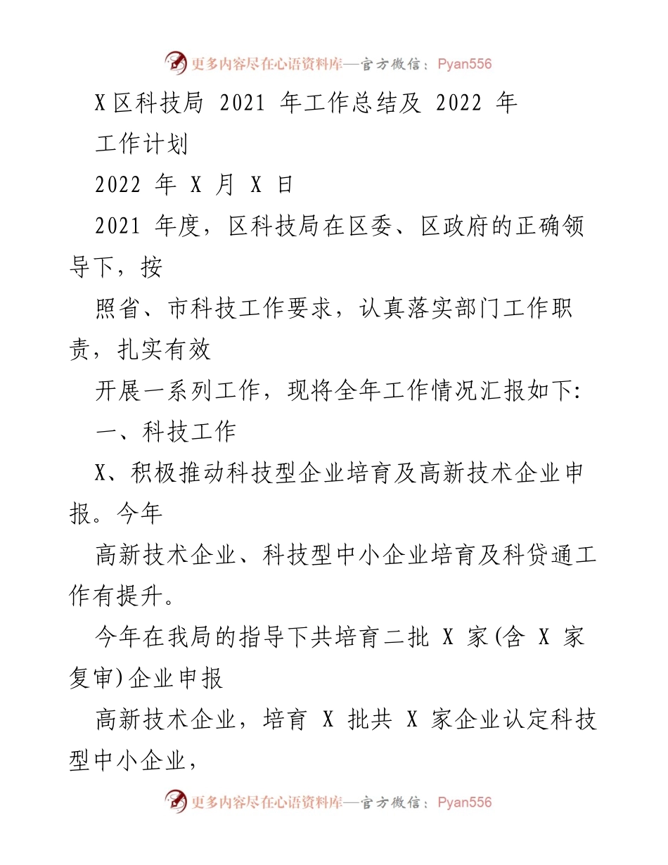 [工作总结] 科技局年度总结 - 2021年X区科技局工作总结及2022年工作计划.docx_第1页
