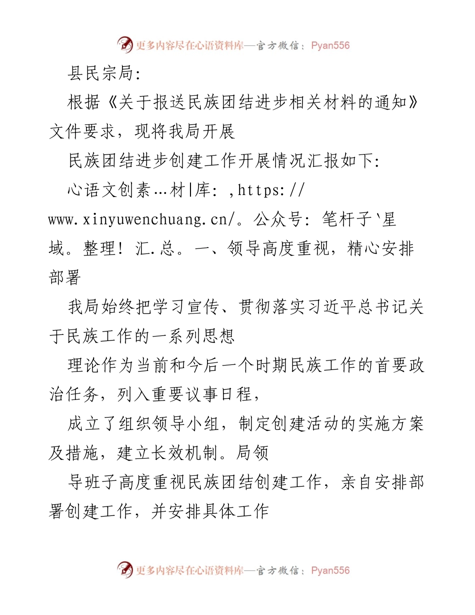 [工作总结] 民族团结进步创建工作 - 民族团结进步创建工作开展情况汇报.docx_第1页