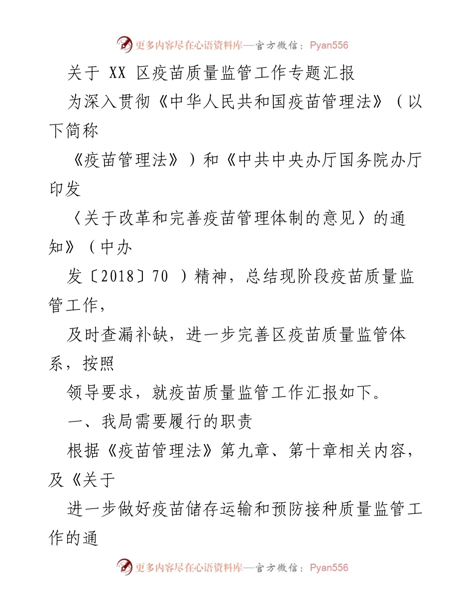 [工作总结] 疫苗质量监管 - XX区疫苗质量监管工作汇报.docx_第1页