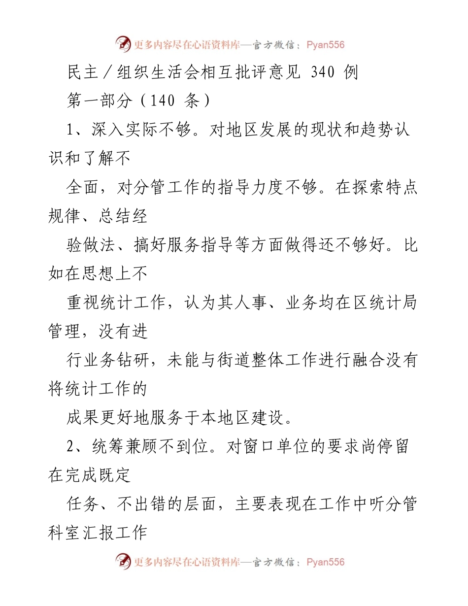 [工作总结] 组织生活会 - 深化工作反思与改进建议报告.docx_第1页